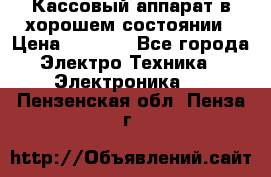 Кассовый аппарат в хорошем состоянии › Цена ­ 2 000 - Все города Электро-Техника » Электроника   . Пензенская обл.,Пенза г.